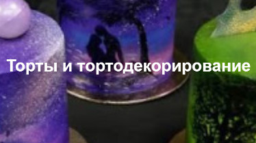 Курс: "Торты и тортодекорирование"
