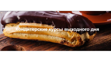 Кондитерские курсы выходного дня