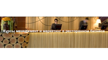 Курсы менеджмент и маркетинг в ресторанном бизнесе