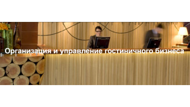 Курс: Организация и управление гостиничного бизнеса
