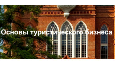 Учебный курс «Директор туристической компании»
